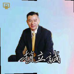 赵立诚