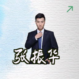张振华