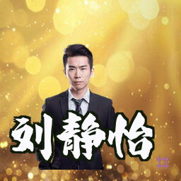 刘静怡